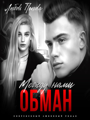 cover image of Между нами обман